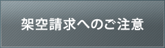 架空請求へのご注意