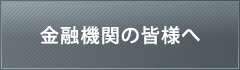 金融機関の皆様へ