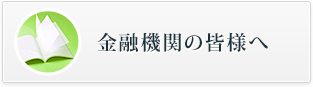 金融機関の皆様へ